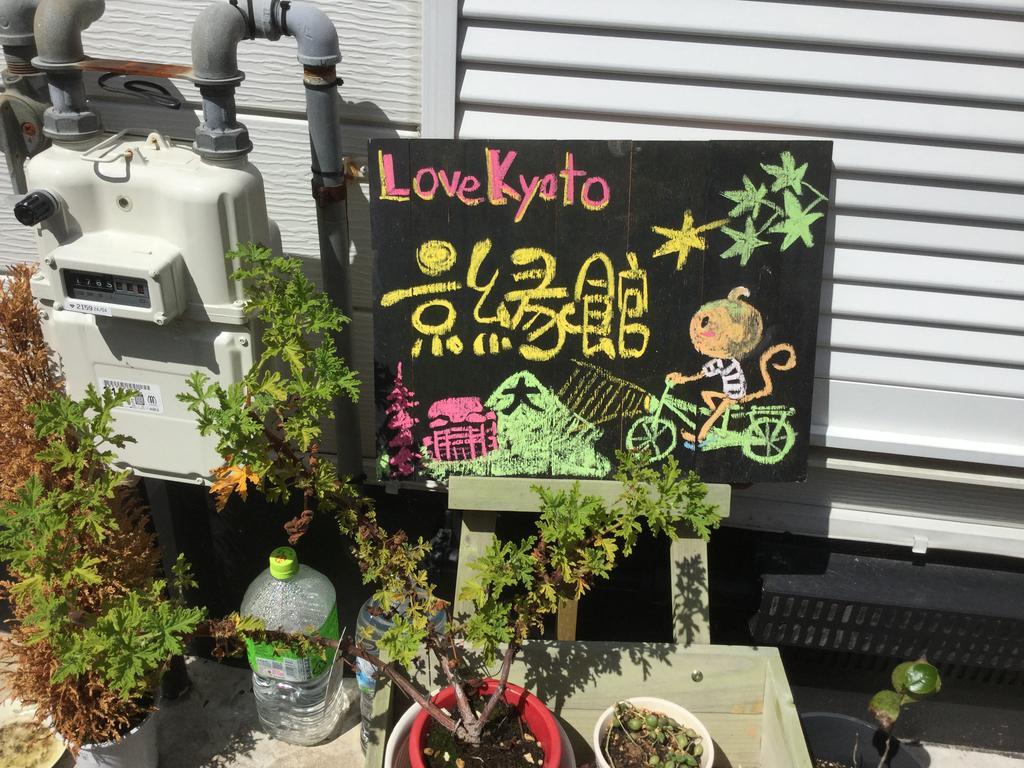 Love Kyoto Kyoenkan — Photos 1